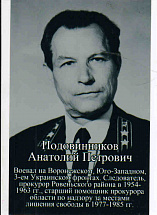 Подовинников Анатолий Петрович